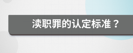 渎职罪的认定标准？