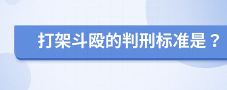 打架斗殴的判刑标准是？