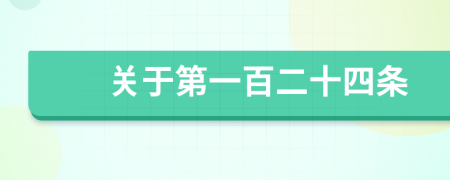 关于第一百二十四条