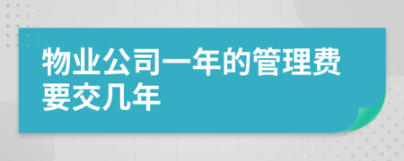 物业公司一年的管理费要交几年