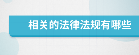 相关的法律法规有哪些