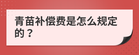 青苗补偿费是怎么规定的？