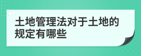 土地管理法对于土地的规定有哪些