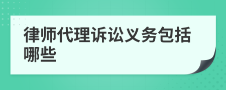 律师代理诉讼义务包括哪些