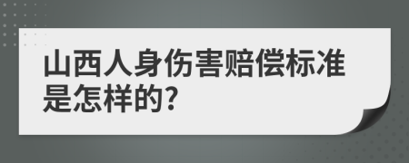 山西人身伤害赔偿标准是怎样的?