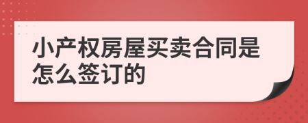 小产权房屋买卖合同是怎么签订的