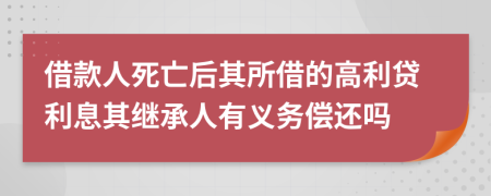 借款人死亡后其所借的高利贷利息其继承人有义务偿还吗