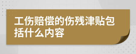 工伤赔偿的伤残津贴包括什么内容