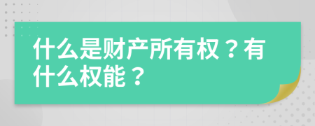 什么是财产所有权？有什么权能？