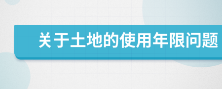 关于土地的使用年限问题