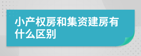 小产权房和集资建房有什么区别