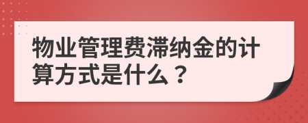 物业管理费滞纳金的计算方式是什么？