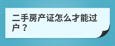 二手房产证怎么才能过户？