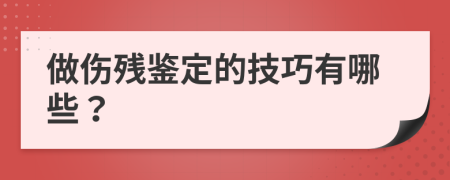 做伤残鉴定的技巧有哪些？