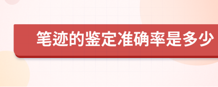 笔迹的鉴定准确率是多少