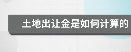 土地出让金是如何计算的