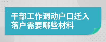 干部工作调动户口迁入落户需要哪些材料