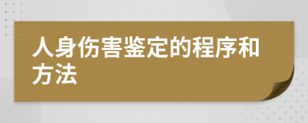 人身伤害鉴定的程序和方法