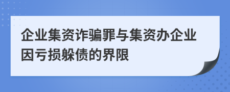 企业集资诈骗罪与集资办企业因亏损躲债的界限