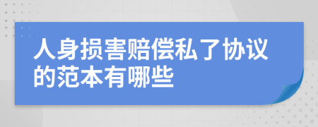 人身损害赔偿私了协议的范本有哪些