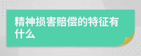 精神损害赔偿的特征有什么