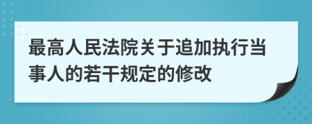 最高人民法院关于追加执行当事人的若干规定的修改