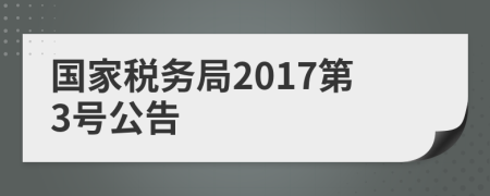 国家税务局2017第3号公告