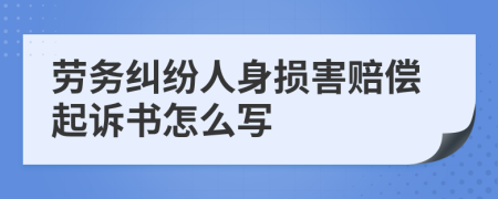 劳务纠纷人身损害赔偿起诉书怎么写