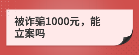 被诈骗1000元，能立案吗