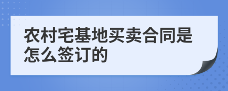 农村宅基地买卖合同是怎么签订的