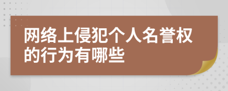 网络上侵犯个人名誉权的行为有哪些