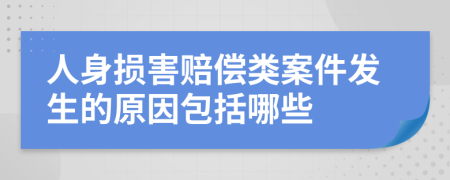 人身损害赔偿类案件发生的原因包括哪些