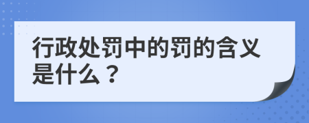 行政处罚中的罚的含义是什么？