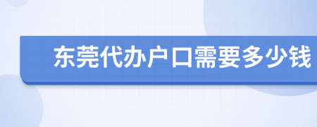 东莞代办户口需要多少钱