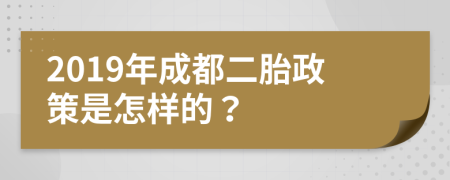 2019年成都二胎政策是怎样的？