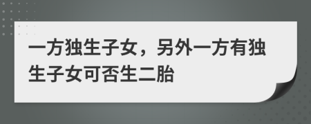 一方独生子女，另外一方有独生子女可否生二胎