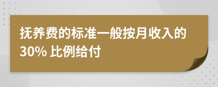 抚养费的标准一般按月收入的30% 比例给付