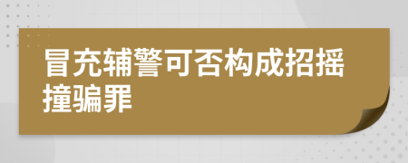 冒充辅警可否构成招摇撞骗罪