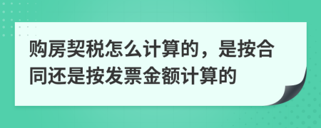 购房契税怎么计算的，是按合同还是按发票金额计算的