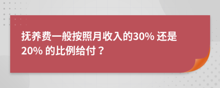 抚养费一般按照月收入的30% 还是20% 的比例给付？