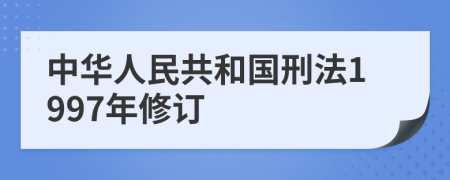 中华人民共和国刑法1997年修订