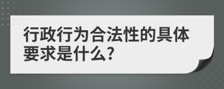 行政行为合法性的具体要求是什么?