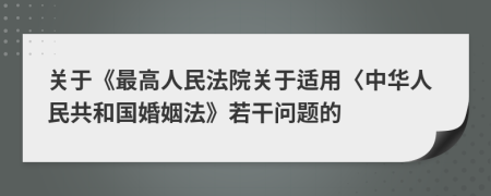 关于《最高人民法院关于适用〈中华人民共和国婚姻法》若干问题的