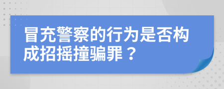 冒充警察的行为是否构成招摇撞骗罪？