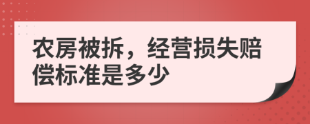 农房被拆，经营损失赔偿标准是多少