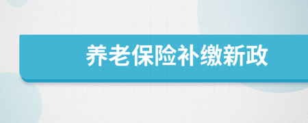 养老保险补缴新政