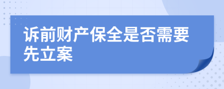 诉前财产保全是否需要先立案