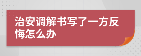 治安调解书写了一方反悔怎么办