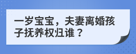 一岁宝宝，夫妻离婚孩子抚养权归谁？