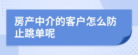 房产中介的客户怎么防止跳单呢